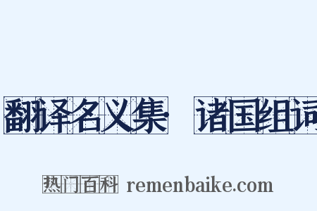 翻译名义集·诸国组词是什么意思的图片